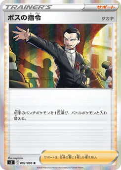 Boss's Orders (ボスの指令（サカキ）)