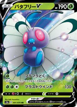 Butterfree V (バタフリーV)