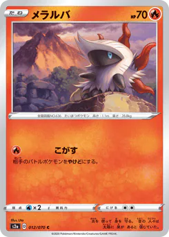 Larvesta (メラルバ)
