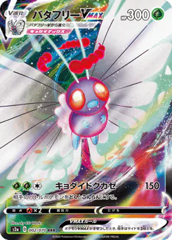 Butterfree VMAX (バタフリーVMAX)