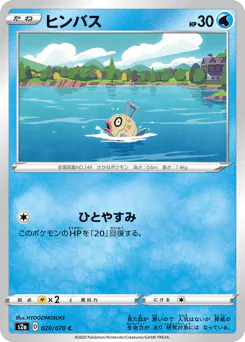 Feebas (ヒンバス)