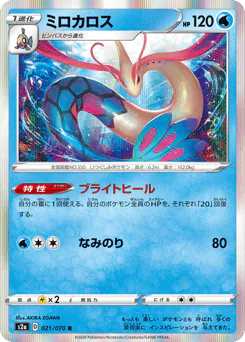 Milotic (ミロカロス)