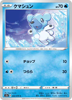 Cubchoo (クマシュン)