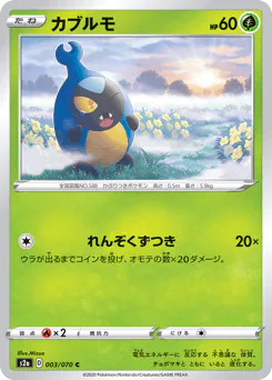 Karrablast (カブルモ)