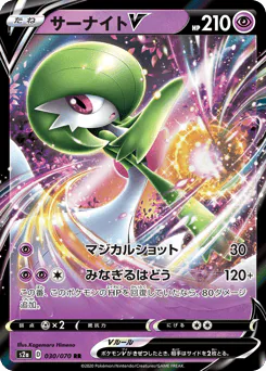 Gardevoir V (サーナイトV)