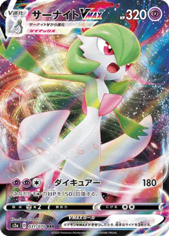 Gardevoir VMAX (サーナイトVMAX)