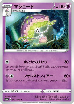 Shiinotic (マシェード)
