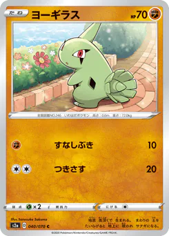 Larvitar (ヨーギラス)