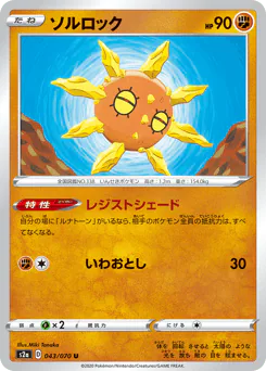 Solrock (ソルロック)