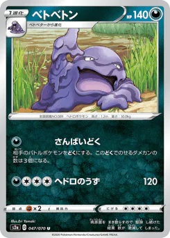 Muk (ベトベトン)