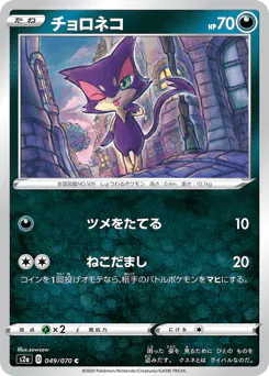 Purrloin (チョロネコ)
