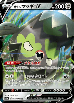 Galarian Stunfisk V (ガラル マッギョV)