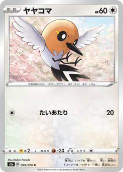 Fletchling (ヤヤコマ)