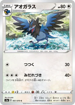 Corvisquire (アオガラス)