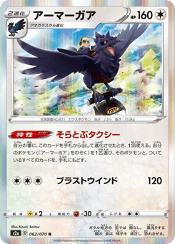 Corviknight (アーマーガア)