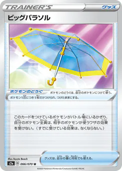 Big Parasol (ビッグパラソル)
