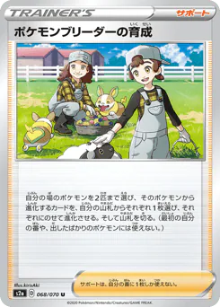Pokémon Breeder's Nurturing (ポケモンブリーダーの育成)