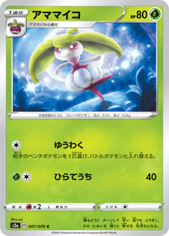 Steenee (アママイコ)