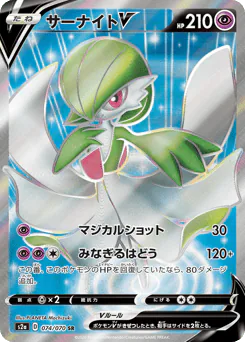 Gardevoir V (サーナイトV)