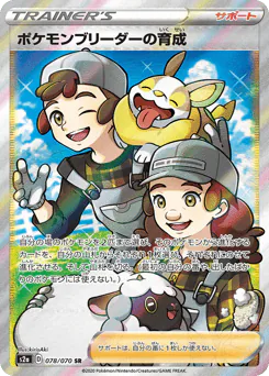Pokémon Breeder's Nurturing (ポケモンブリーダーの育成)