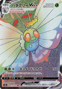 Butterfree VMAX (Butterfree VMAX)