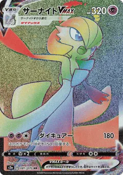 Gardevoir VMAX (Gardevoir VMAX)