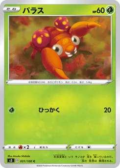Paras (パラス)