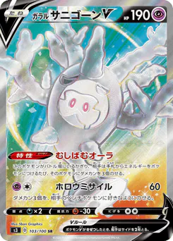 Galarian Cursola V (ガラル サニゴーンV)