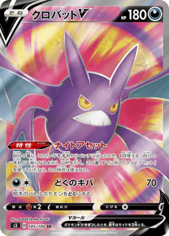 Crobat V (クロバットV)