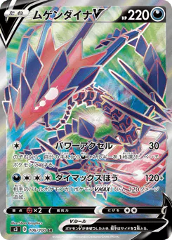 Eternatus V (ムゲンダイナV)