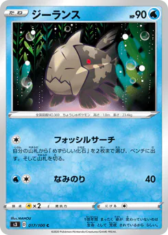 Relicanth (ジーランス)