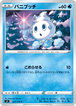 Vanillite (バニプッチ)
