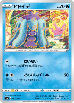 Mareanie (ヒドイデ)