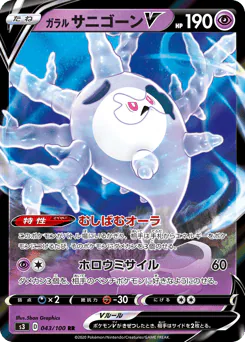 Galarian Cursola V (ガラル サニゴーンV)