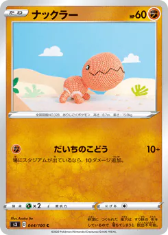 Trapinch (ナックラー)