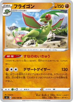 Flygon (フライゴン)