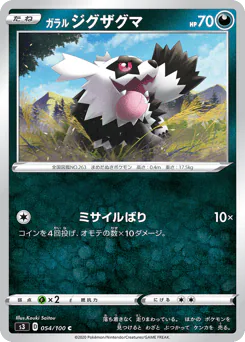 Galarian Zigzagoon (ガラル ジグザグマ)