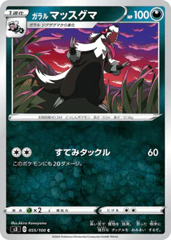 Galarian Linoone (ガラル マッスグマ)