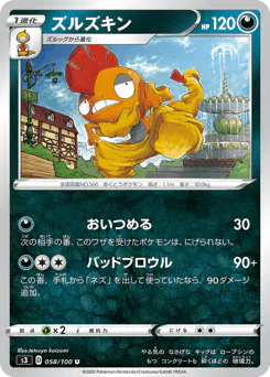 Scrafty (ズルズキン)