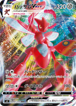 Scizor VMAX (ハッサムVMAX)