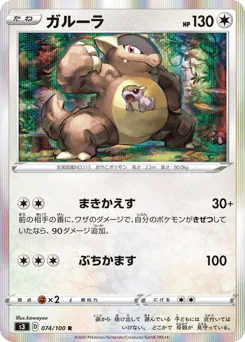 Kangaskhan (ガルーラ)