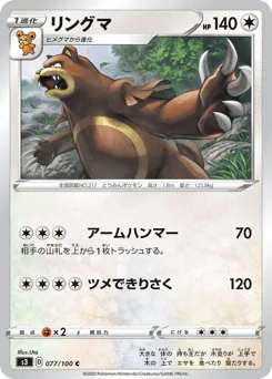 Ursaring (リングマ)