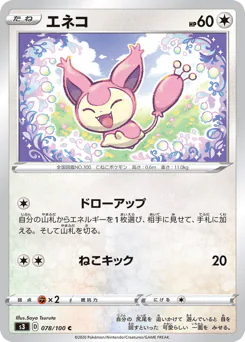 Skitty (エネコ)
