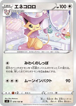 Delcatty (エネコロロ)