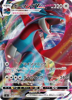 Salamence VMAX (ボーマンダVMAX)