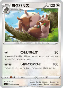 Greedent (ヨクバリス)