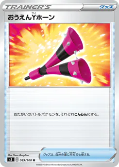 Yell Horn (おうえんYホーン)
