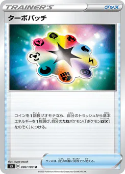 Turbo Patch (ターボパッチ)