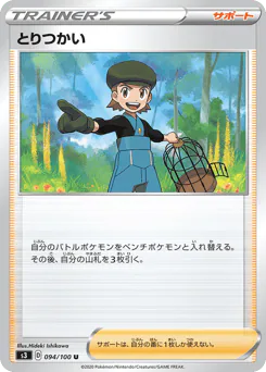 Bird Keeper (とりつかい)