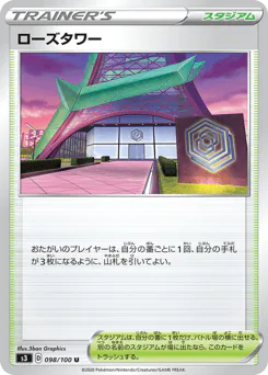 Rose Tower (ローズタワー)